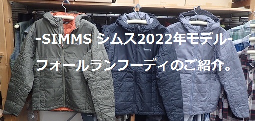SIMMS　シムス　2022年モデルフォールランフーディのご紹介。
