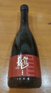 九頭龍　貴醸酒